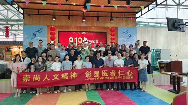 “崇尚人文精神，彰显医者仁心”——桐城市中医医院医师节团建活动