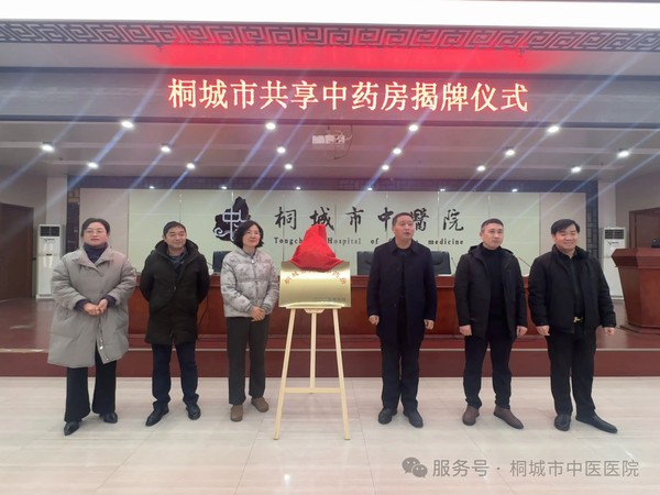 桐城市共享中药房 良药不再“苦”等——桐城市中医院共享中药房揭牌运行，中药代煎配送到家！