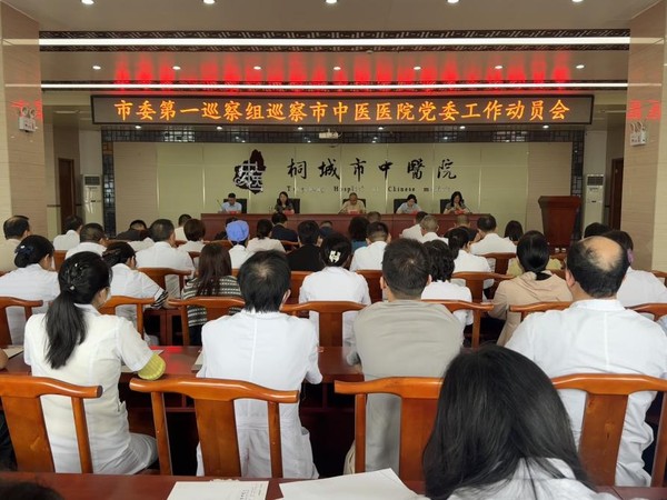 市委第一巡察组巡察市中医医院党委 工作动员会召开