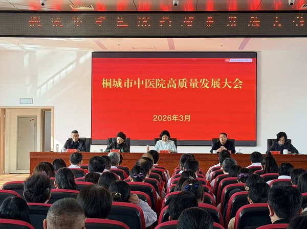 桐城市中医院召开高质量发展大会 凝心聚力擘画发展新蓝图